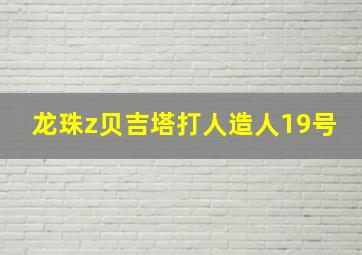 龙珠z贝吉塔打人造人19号