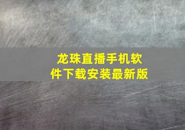 龙珠直播手机软件下载安装最新版