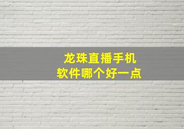 龙珠直播手机软件哪个好一点