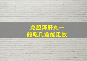 龙胆泻肝丸一般吃几盒能见效