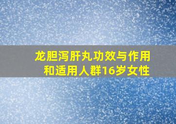 龙胆泻肝丸功效与作用和适用人群16岁女性