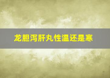 龙胆泻肝丸性温还是寒