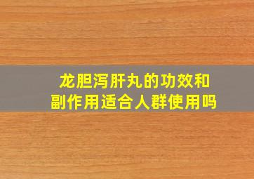 龙胆泻肝丸的功效和副作用适合人群使用吗