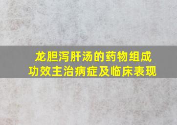 龙胆泻肝汤的药物组成功效主治病症及临床表现