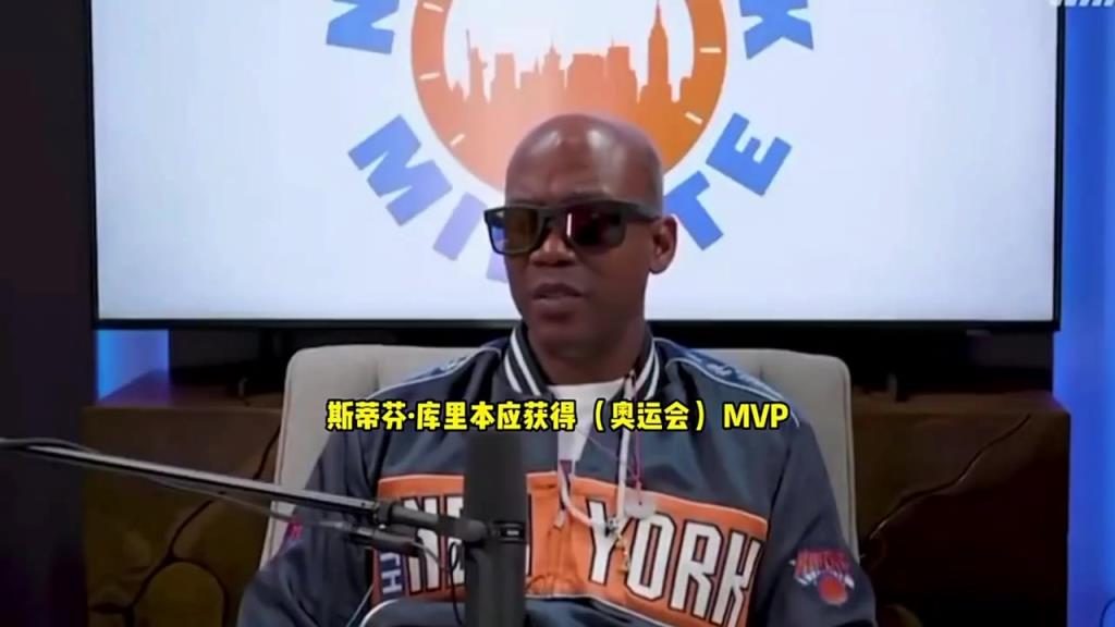 马布里：我很喜欢詹姆斯，但是库里才应该是奥运会MVP！