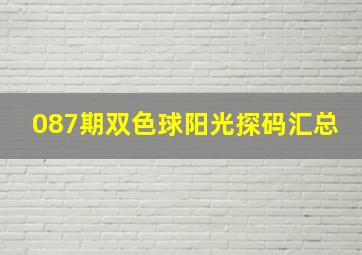 087期双色球阳光探码汇总