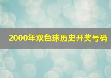 2000年双色球历史开奖号码