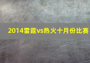 2014雷霆vs热火十月份比赛