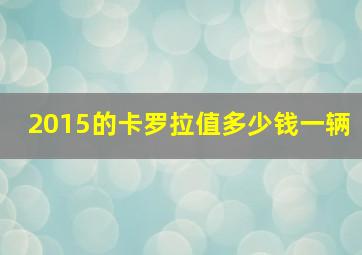 2015的卡罗拉值多少钱一辆