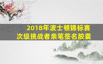 2018年波士顿锦标赛次级挑战者亲笔签名胶囊