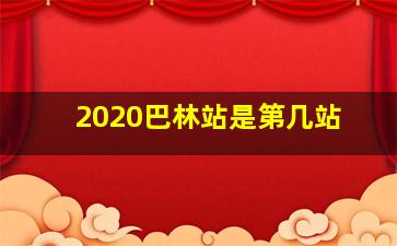 2020巴林站是第几站