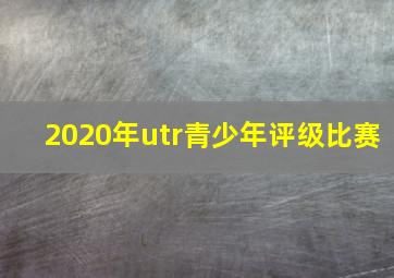 2020年utr青少年评级比赛