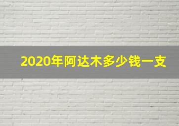 2020年阿达木多少钱一支