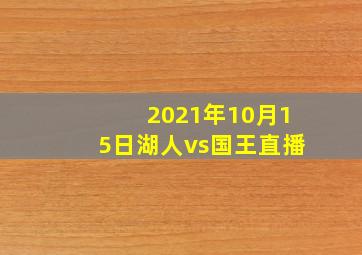 2021年10月15日湖人vs国王直播