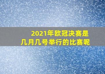 2021年欧冠决赛是几月几号举行的比赛呢