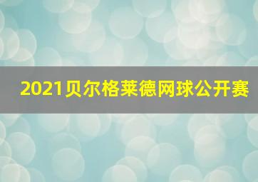 2021贝尔格莱德网球公开赛