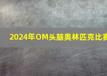 2024年OM头脑奥林匹克比赛