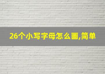 26个小写字母怎么画,简单