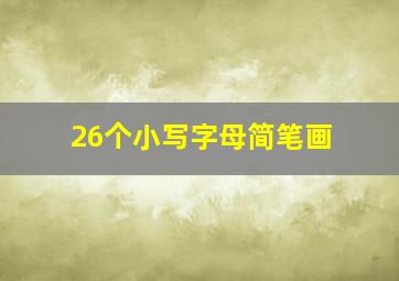 26个小写字母简笔画