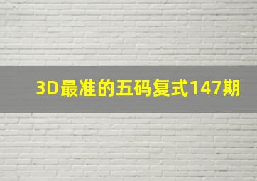 3D最准的五码复式147期