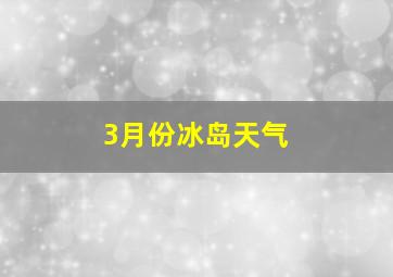 3月份冰岛天气