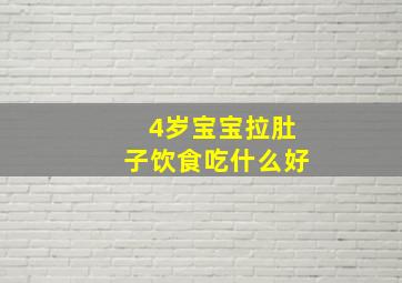 4岁宝宝拉肚子饮食吃什么好