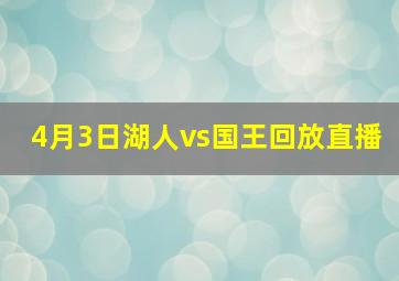 4月3日湖人vs国王回放直播