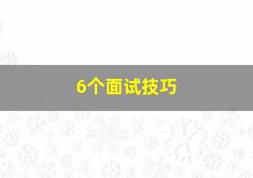 6个面试技巧