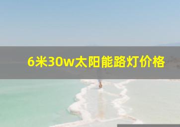 6米30w太阳能路灯价格