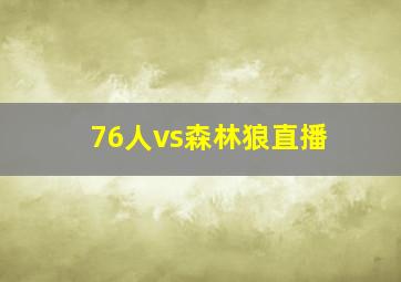 76人vs森林狼直播