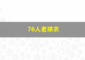 76人老球衣