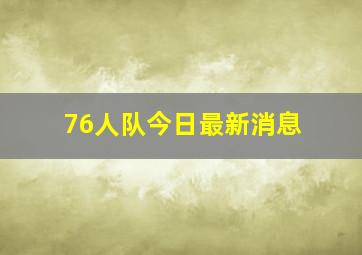 76人队今日最新消息