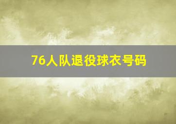 76人队退役球衣号码