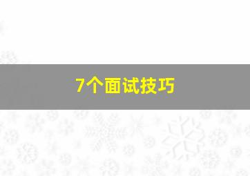 7个面试技巧