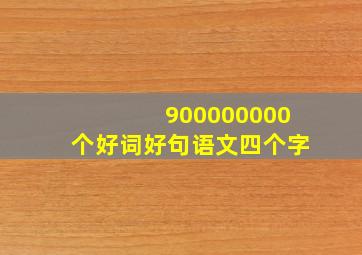 900000000个好词好句语文四个字