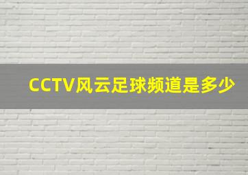 CCTV风云足球频道是多少