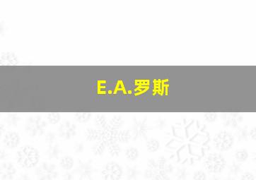 E.A.罗斯