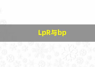 LpR与bp