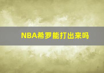 NBA希罗能打出来吗