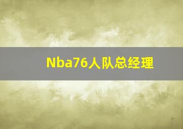 Nba76人队总经理