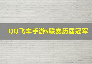 QQ飞车手游s联赛历届冠军