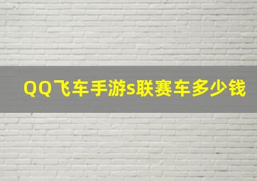 QQ飞车手游s联赛车多少钱