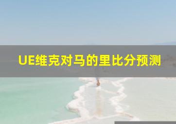 UE维克对马的里比分预测