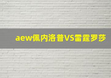 aew佩内洛普VS雷霆罗莎