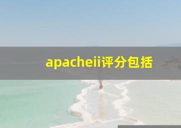 apacheii评分包括