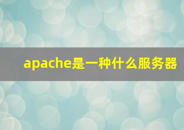 apache是一种什么服务器