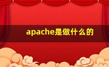 apache是做什么的