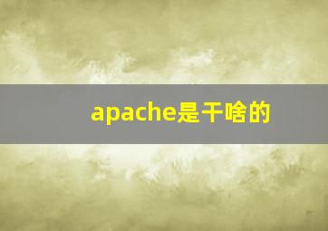 apache是干啥的