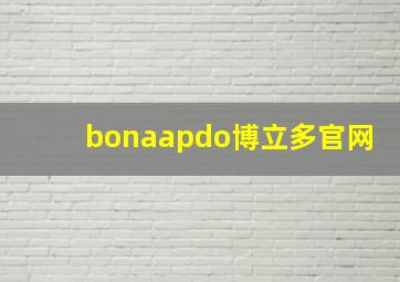 bonaapdo博立多官网