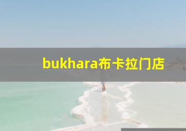 bukhara布卡拉门店